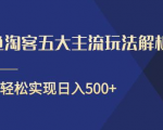 闲鱼淘客五大主流玩法解析,掌握后既能引流又能轻松实现日入500+-淘金日记