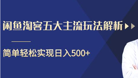 闲鱼淘客五大主流玩法解析,掌握后既能引流又能轻松实现日入500+-淘金日记