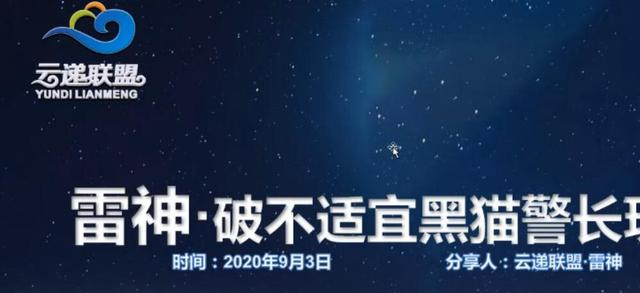云递联盟雷神课程:抖音破不适宜黑猫警长玩法及剪辑方法-淘金日记