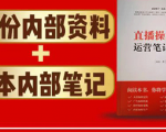 直播工具包:56份内部资料+直播操盘手运营笔记2.0【文字版+资料】-淘金日记