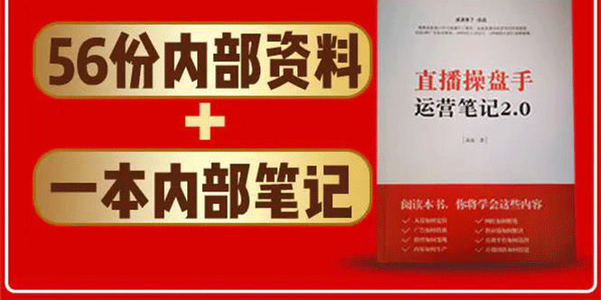 直播工具包:56份内部资料+直播操盘手运营笔记2.0【文字版+资料】-淘金日记