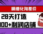 Yl精细化淘差价28天打造10000+利润店铺,精细化选品项目(附软件)-淘金日记