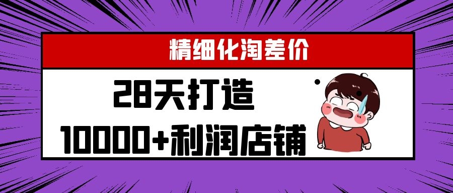 Yl精细化淘差价28天打造10000+利润店铺,精细化选品项目(附软件)-淘金日记