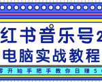 柚子小红书音乐号2.0电脑实战教程,从零开始手把手教你日赚500+-淘金日记