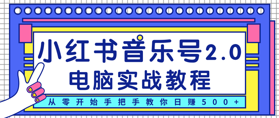 柚子小红书音乐号2.0电脑实战教程，从零开始手把手教你日赚500+-淘金日记