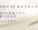 【千古谋略奇书】鬼谷子识人奇术：教你3秒看透一个人，少算计不吃亏-淘金日记