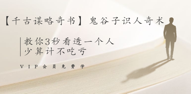 【千古谋略奇书】鬼谷子识人奇术：教你3秒看透一个人，少算计不吃亏-淘金日记