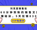 刘克亚销售信：60分钟到账的销售文案，闪赚秘诀，5天狂销830万-淘金日记