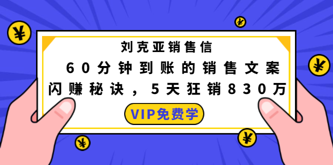 刘克亚销售信:60分钟到账的销售文案,闪赚秘诀,5天狂销830万-淘金日记