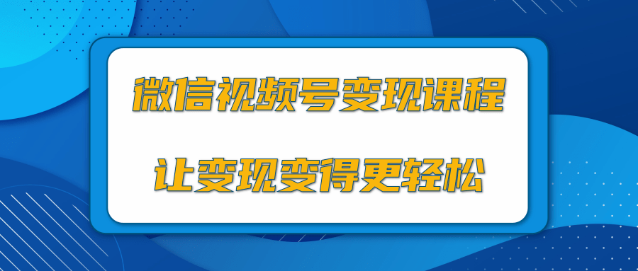 微信视频号变现项目，0粉丝冷启动项目和十三种变现方式-淘金日记