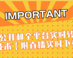 J总9月抖音最新课程:不适宜公开和全平台实时转播直接去重技术【附直播实时下载器】-淘金日记