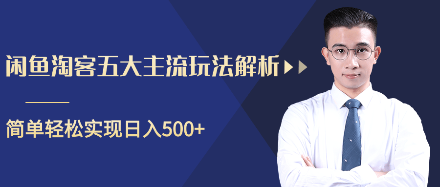 柚子咸鱼淘客五大主流玩法解析，掌握后既能引流又能轻松实现日入500+-淘金日记