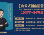 套公式创业运,捅破互联网创业收入窗户纸,让天下没有难做的副业-淘金日记