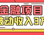 Yl老师最新金融项目,一部手机即可操作,每天只需一小时,轻松做到被动收入3万-淘金日记
