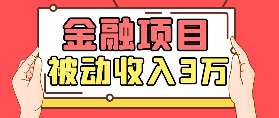 Yl老师最新金融项目，一部手机即可操作，每天只需一小时，轻松做到被动收入3万-淘金日记