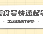 柚子教你新手也可以学会的连怼解析法，美食号快速起号操作思路-淘金日记
