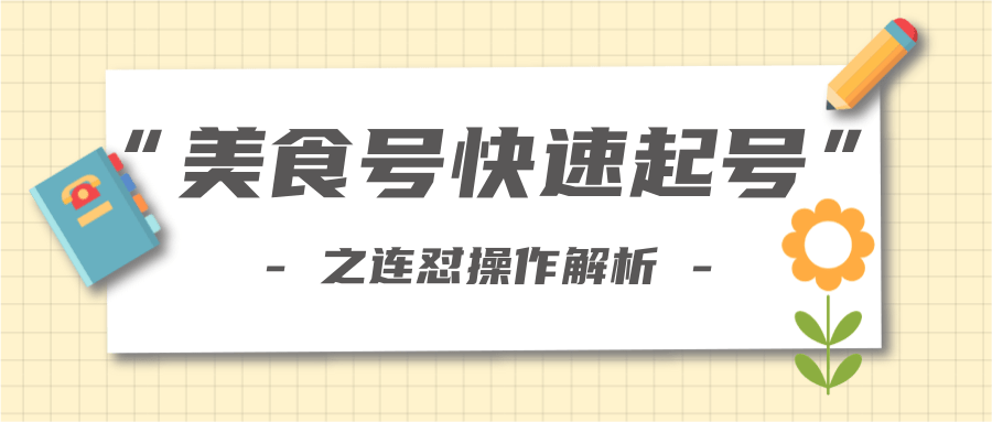 柚子教你新手也可以学会的连怼解析法,美食号快速起号操作思路-淘金日记