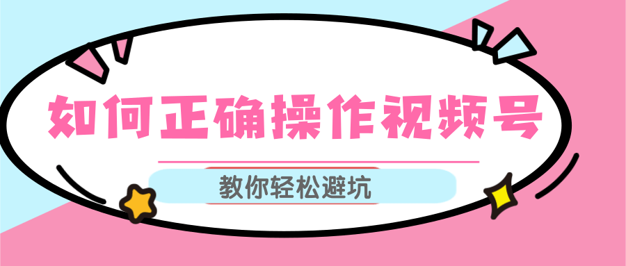 视频号运营推荐机制上热门及视频号如何避坑，如何正确操作视频号-淘金日记