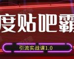 狼叔百度贴吧霸屏引流实战课1.0,带你玩转流量热门聚集地-淘金日记