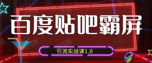 狼叔百度贴吧霸屏引流实战课1.0,带你玩转流量热门聚集地-淘金日记