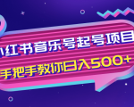 小红书音乐号起号项目,批量操作自行引流变现,手把手教你日入500+-淘金日记