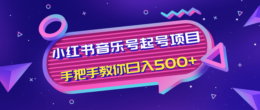 小红书音乐号起号项目,批量操作自行引流变现,手把手教你日入500+-淘金日记