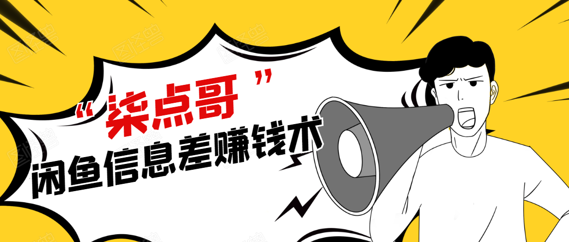 柒点哥闲鱼项目手把手教你信息差赚钱术，多名学员操作月入8W到10w（全套课程）-淘金日记