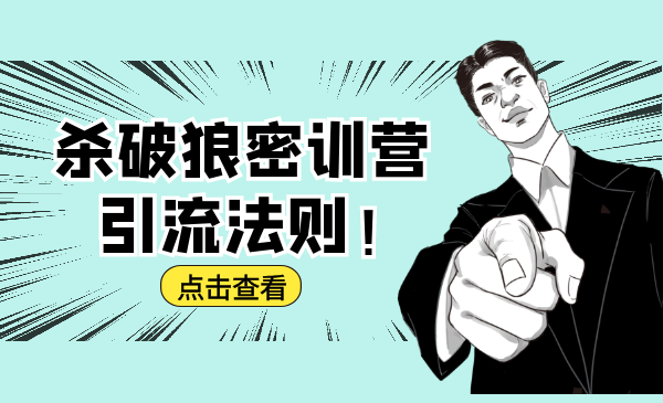 杀破狼密训营:B站霸屏引流的原理及方式+搭建赚钱的内容法则-淘金日记