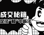 成交秘籍:让他欲罢不能的“肯定法”和“中断法”-淘金日记