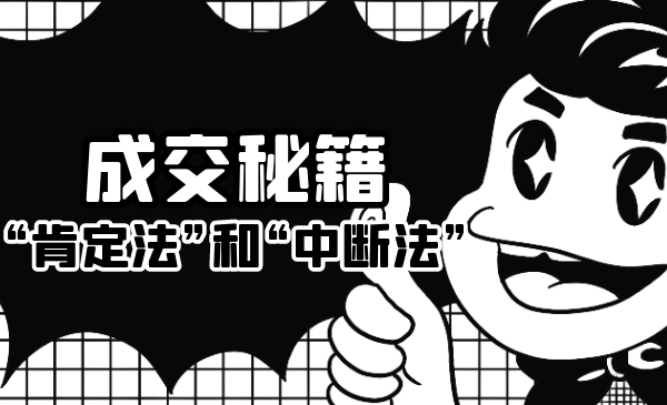 成交秘籍:让他欲罢不能的“肯定法”和“中断法”-淘金日记