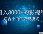 佐道超车暴富系列课：日入8000+的抖音影视号，适合小白的变现模式-淘金日记