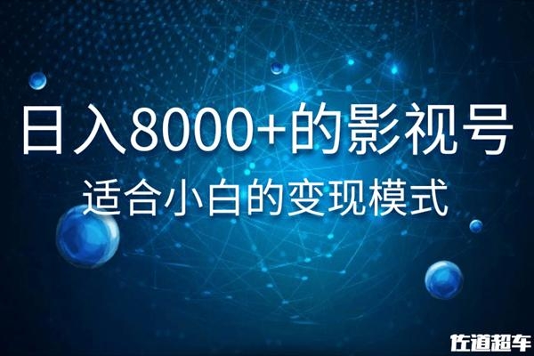 佐道超车暴富系列课:日入8000+的抖音影视号,适合小白的变现模式-淘金日记