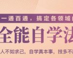 一通百通，搞定各领域的全能自学法（高效学习）-淘金日记