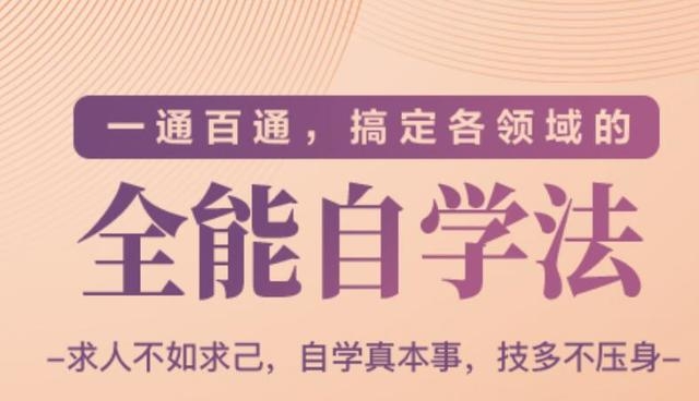 一通百通,搞定各领域的全能自学法(高效学习)-淘金日记