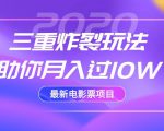 2020最新电影票项目,三重炸裂玩法助你月入过10W-淘金日记