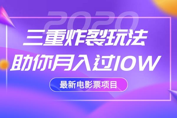 2020最新电影票项目,三重炸裂玩法助你月入过10W-淘金日记