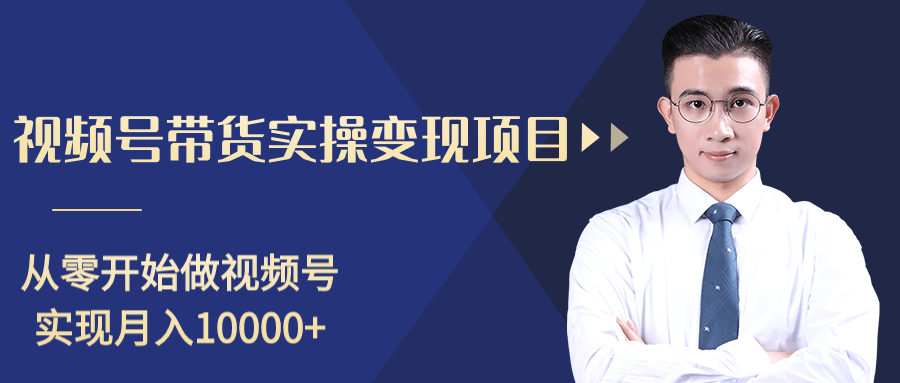 柚子分享课：微信视频号变现攻略，新手零基础轻松日赚千元-淘金日记