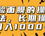 抖音上很火的V脸面膜赚钱方法,可长期操作稳定日入1000+-淘金日记