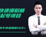 柚子教你快手零基础快速爆粉起号10W+,躺赚佣金月赚20000+-淘金日记