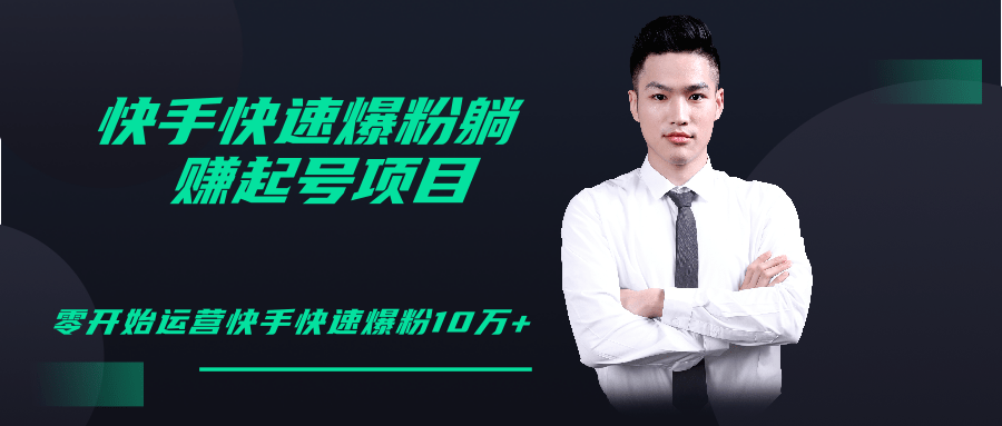 柚子教你快手零基础快速爆粉起号10W+，躺赚佣金月赚20000+-淘金日记