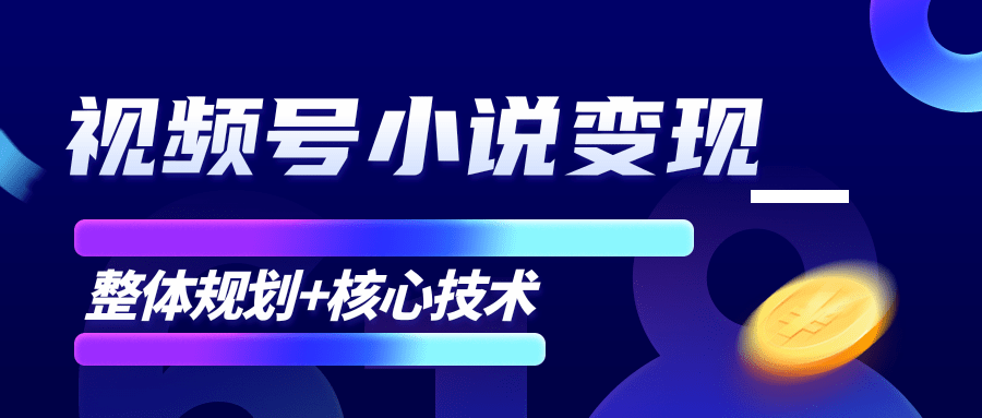 柚子微信视频号小说变现项目,全新玩法零基础也能月入10000+【核心技术】-淘金日记