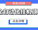全自动化挂机项目,无脑挂机单号日赚100+,暴利行业最新技术原创新模式-淘金日记