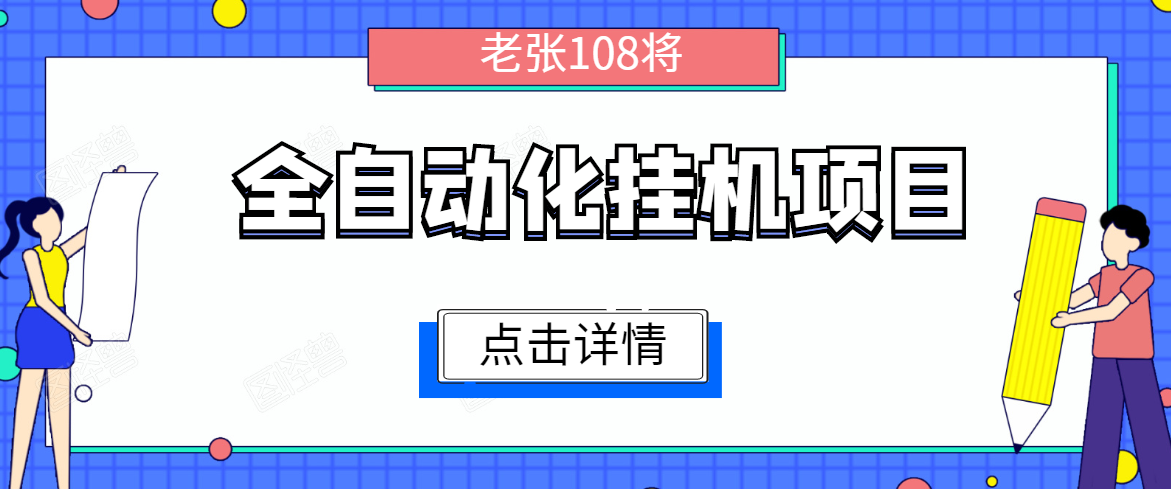 全自动化挂机项目,无脑挂机单号日赚100+,暴利行业最新技术原创新模式-淘金日记