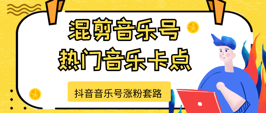 抖音音乐号涨粉套路，音乐号涨粉之混剪音乐号【热门音乐卡点】-淘金日记