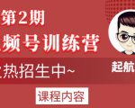 起航哥视频号训练营第2期,引爆流量疯狂下单玩法,5天狂赚2万+-淘金日记