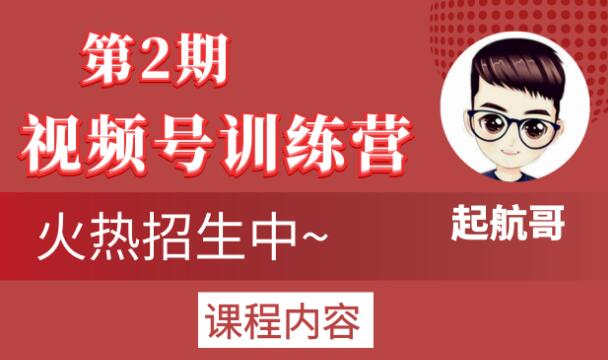 起航哥视频号训练营第2期，引爆流量疯狂下单玩法，5天狂赚2万+-淘金日记