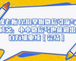 媒老板12招掌握微信引流与成交:小小微信号也能做出百万级业绩-淘金日记