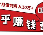 知乎赚钱实战营,0门槛,每天1小时,从月入2000到2个月做到月入10万+-淘金日记