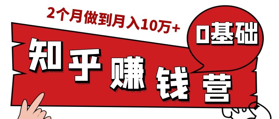 知乎赚钱实战营,0门槛,每天1小时,从月入2000到2个月做到月入10万+-淘金日记