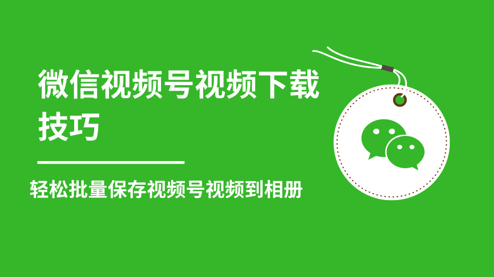 微信视频号视频下载技巧，轻松批量保存视频号等无水印视频到相册-淘金日记